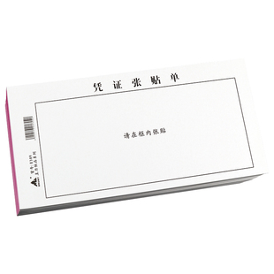 BRUNT主力凭证纸张贴单费用报销单据原始凭证粘贴单财政专用财会用品公司统一通用35开报账贴存单可定做订制