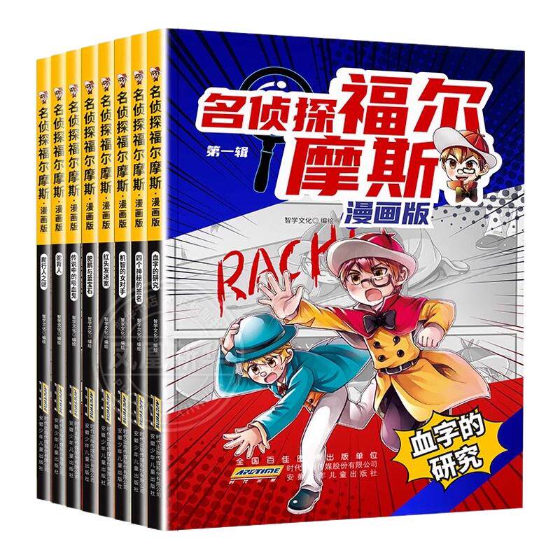 名侦探福尔摩斯探案全集漫画版