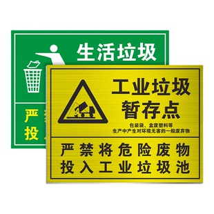 垃圾暂存点标识牌 生活垃圾工业垃圾暂存点提示牌 严禁将工业垃圾投入生活垃圾池警示标志牌户外耐用反光铝板