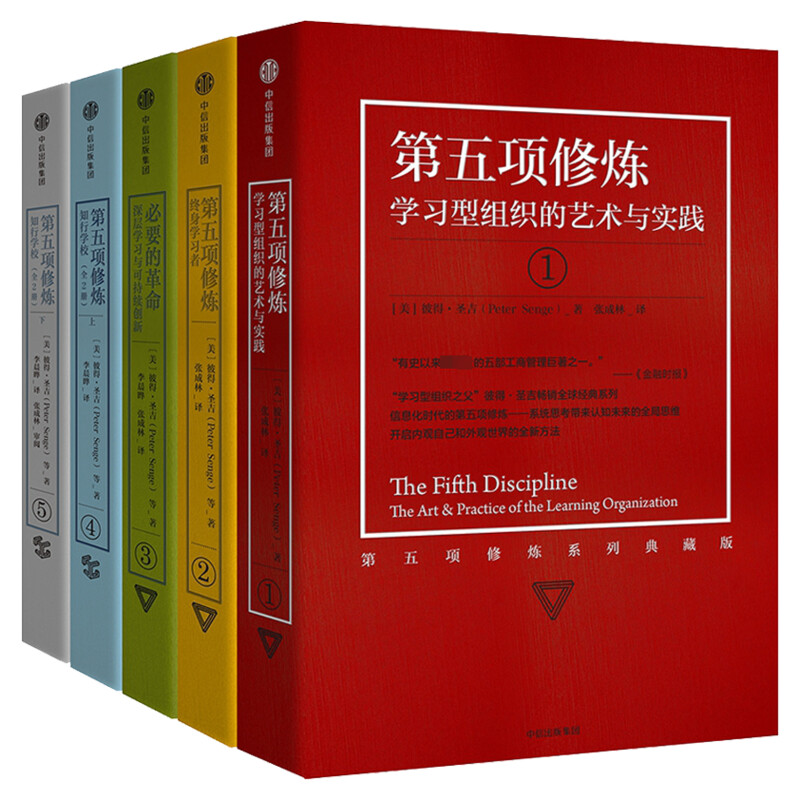 第五项修炼系列典藏版套装(套装全5册) (美)彼得·圣吉(Peter Senge) 著 张成林,李晨晔 译 中信出版社