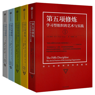 第五项修炼系列典藏版套装(套装全5册) (美)彼得·圣吉(Peter Senge) 著 张成林,李晨晔 译 中信出版社