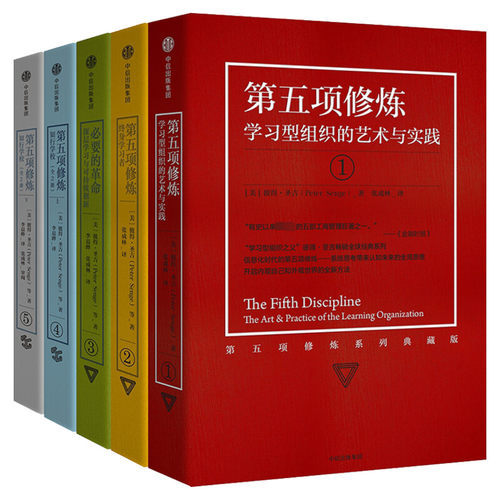 第五项修炼系列典藏版套装(套装全5册) (美)彼得·圣吉(Peter Senge) 著 张成林,李晨晔 译 中信出版社