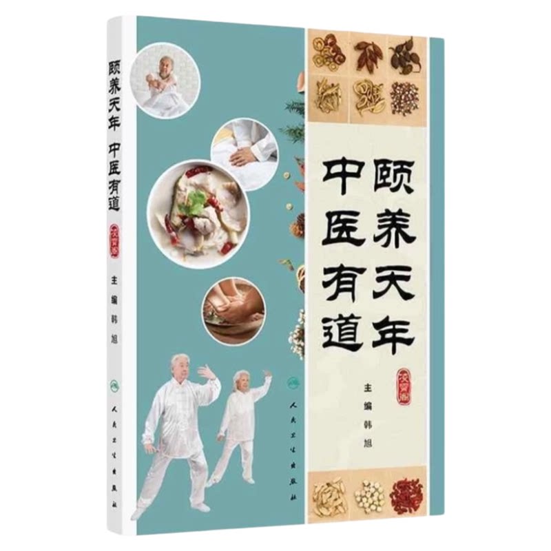 人卫权威编写老年养生秘籍