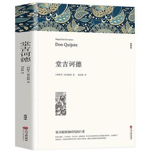 堂吉诃德 塞万提斯著 正版原著全译本中文版无删减完整版 堂吉柯德世界经典文章名著外国小说 高中生初中生阅读课外书课外阅读书籍