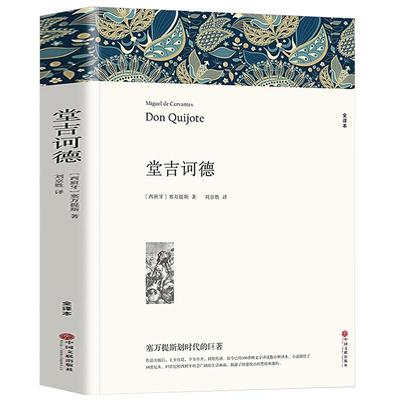 堂吉诃德塞万提斯著正版原著