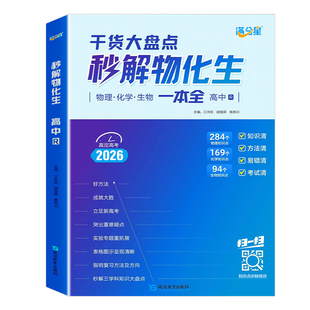 满分星 秒解物化生高中2026 高考妙解物理化学生物知识点汇总 干货知识数理化一本全 必备通用版 高一教辅公式大全总结 秒懂一本通