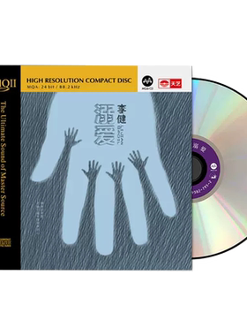 正版 李健发烧专辑《溺爱》HQCD2 高音质无损音乐HIFI发烧碟CD