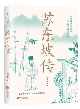 苏东坡传正版一蓑烟雨任平生