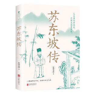 苏东坡传正版一蓑烟雨任平生讲述苏东坡的生平事迹苏轼历史人物书籍名人中国古代诗人传记林语堂青少年版初高中学生课外阅读书籍