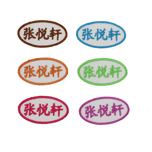 名字贴刺绣幼儿园宝宝衣服可缝熨可水洗免缝名字条定制儿童姓名贴