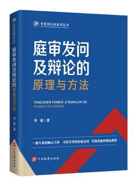 庭审发问及辩论的原理与方法