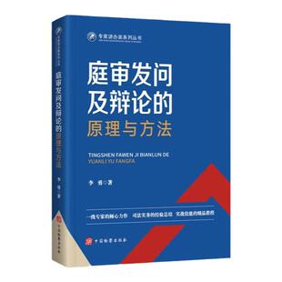 正版 庭审发问及辩论的原理与方法 李勇 中国检察出版社 司法实务实战技能经验 开庭法庭辩论公诉案件辩护人法官律师法律实务教程