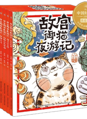 当当网正版童书 故宫御猫夜游记全套5册故宫里的大怪兽同作者儿童图画书绘本3-6岁幼儿园早教大班3-8岁故事