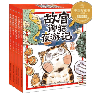 当当网正版童书 故宫御猫夜游记全套5册故宫里的大怪兽同作者儿童图画书绘本3-6岁幼儿园早教大班3-8岁故事