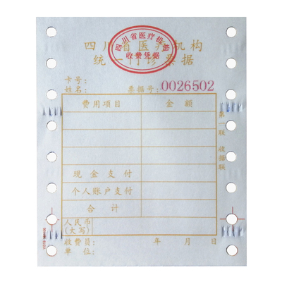 四川省医疗收费收据电脑打印纸