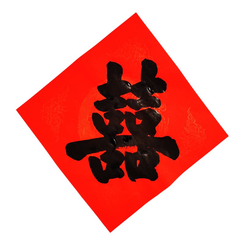手写对联定制定做迎春联