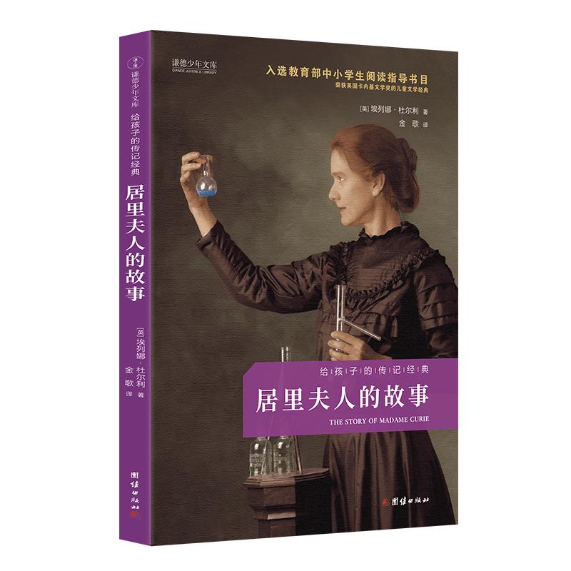 居里夫人的故事-给孩子的传记经典 正版名人传记课外阅读书籍 中小学生阅读指导书目 励志课外读物