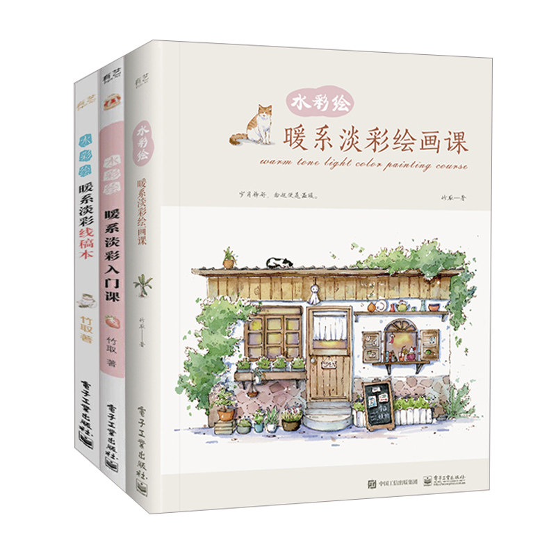 竹取水彩绘全三册 暖系淡彩绘画课+入门课+线稿本 水彩临摹画册 水彩画教程书水彩插画集入门教材 绘画书籍手绘画画自学零基础书