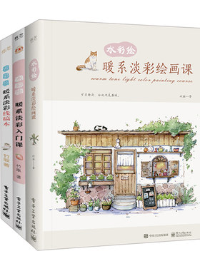 竹取水彩绘全三册  暖系淡彩绘画课+入门课+线稿本 水彩临摹画册 水彩画教程书水彩插画集入门教材 绘画书籍手绘画画自学零基础书