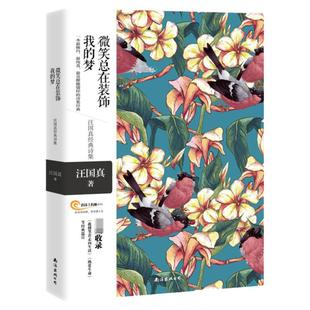汪国真诗集全集正版包邮 微笑总在装饰我的梦 汪国真诗歌散文集诗集精选集插画彩绘 青春文学名诗名画系列