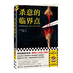 杀意的临界点 瞬间涌起的杀意，瞬间让人生坠入地狱！道尾秀介 著 李晓光译 超强伏线流小说 反转大师【读客悬疑文库 正版图书】