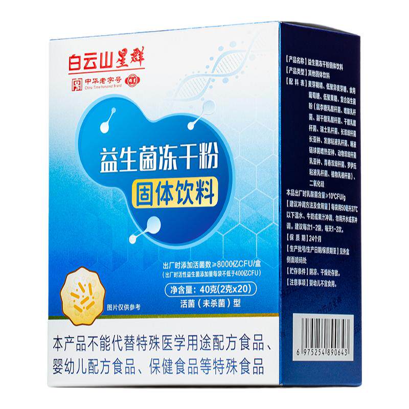 广药白云山星群益生菌冻干粉固体益生菌