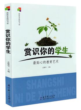 赏识你的学生最贴心的教育艺术