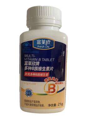 富莱欣体验装赠品包邮b族维生素