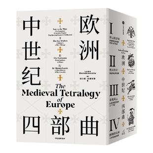 【特装版】欧洲中世纪四部曲(校译套装收藏版)拉尔斯布朗沃思著 一套不可错过的欧洲中世纪史盛宴 全新校译再版 中信出版