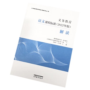 【2026适用】义务教育课程标准standard解读2022年版语文数学英语物理科学化学生物政治历史地理劳动艺术体育解读高等教育出版社