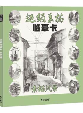 彦和出版素描风景高清临摹卡
