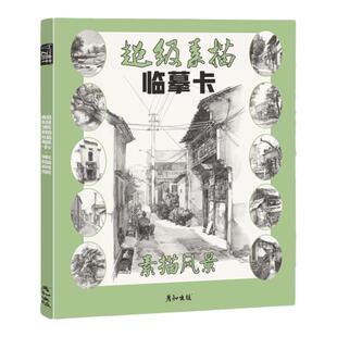 超级素描临摹卡素描风景高清素材杭州建筑山水写生单体局部起形空间层次构图透视铅笔画画工具书画册范本照片对画完整稿图片大图