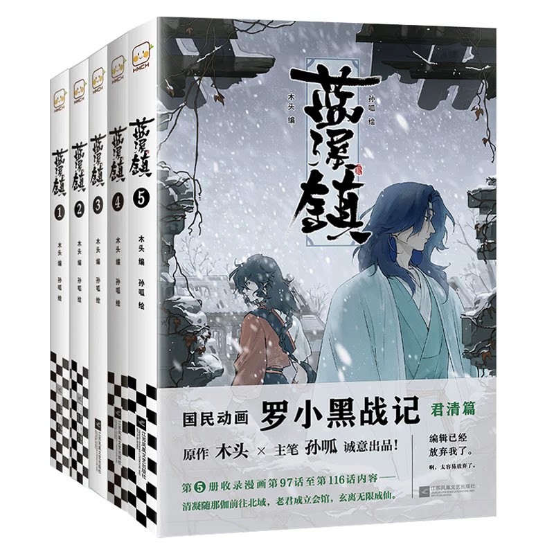 蓝溪镇漫画书【纪念版】1-6册全6册纪念版更有精美周边罗小黑战记木孙呱老君清凝国漫爆笑搞笑幽默奇幻治愈新华书店正本书籍