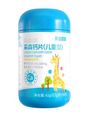 黄金搭档采森牌儿童型钙片钙铁锌维生素营养补钙成长42g0.7g*
