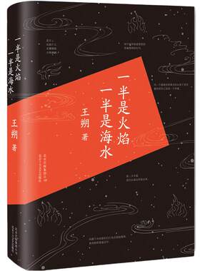 一半火焰海水新经典王朔