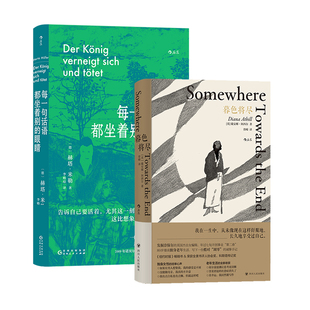 后浪正版现货 暮色将尽+每一句话语都坐着别的眼睛2册套装 英国传奇女编辑诺奖得主赫塔米勒自传 女性文学回忆录 外国文学