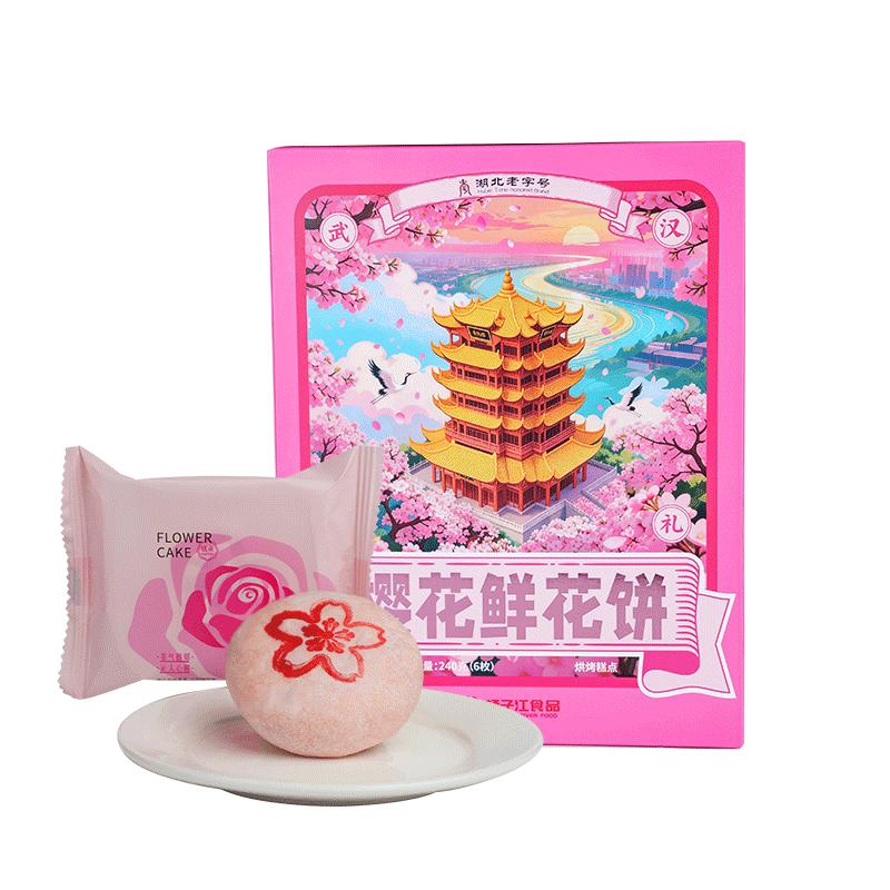 扬子江樱花鲜花饼武汉樱花伴手礼