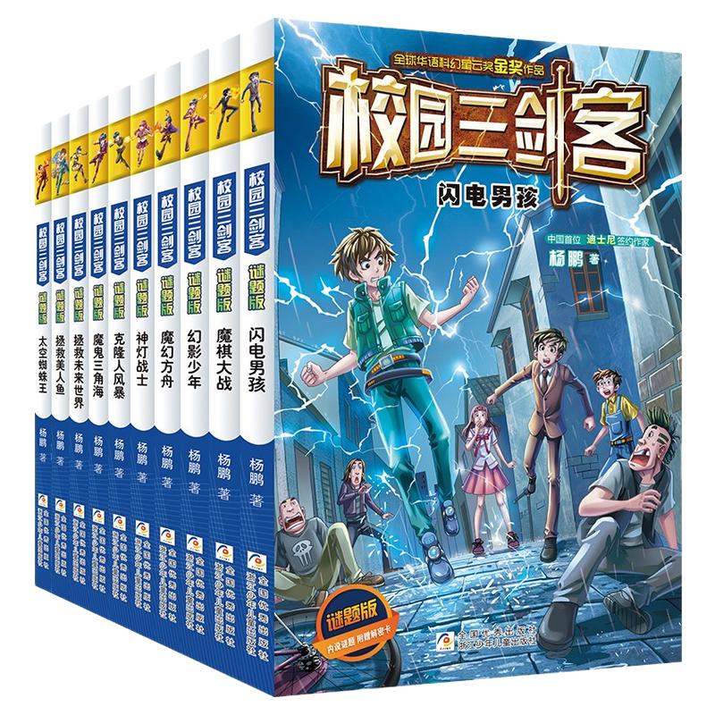 校园三剑客全套10册谜题版超级版系列科幻冒险校园小说中小学青少年儿童课外阅读书籍思维开拓谜题解答文学幻影少年故事书校园读物