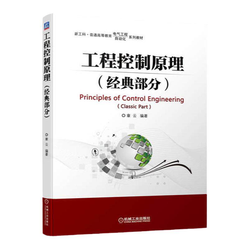 工程控制原理（经典部分）