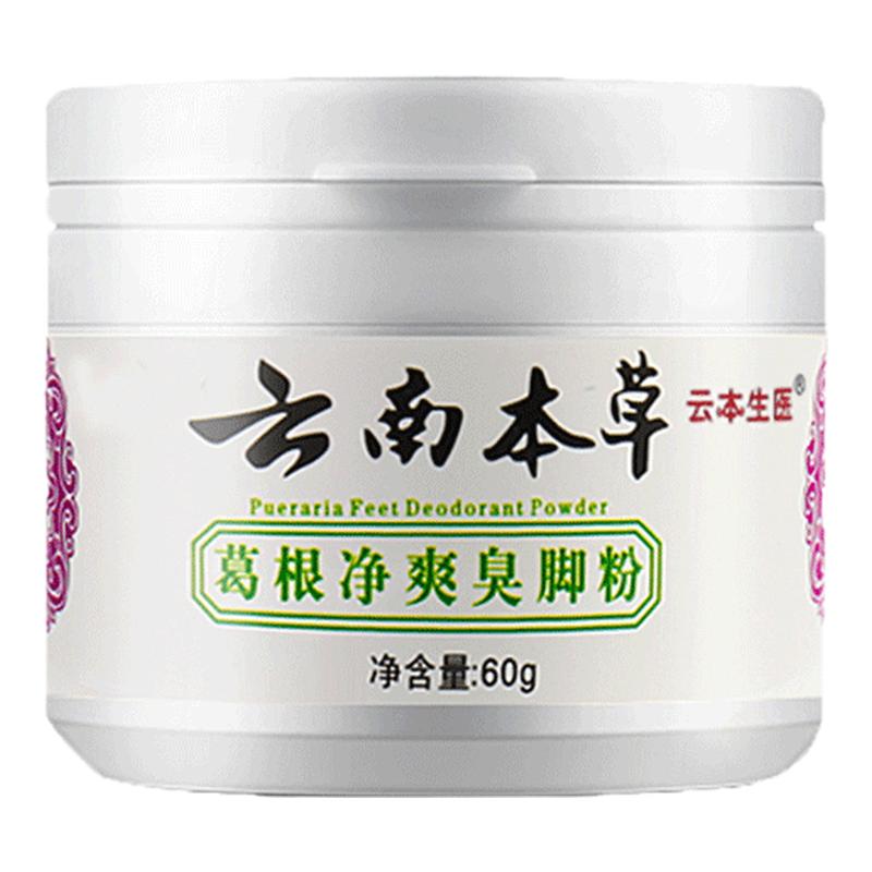 云南本草脚臭粉除臭脚汗去汗脚防臭鞋袜除臭泡脚粉足光粉臭脚粉