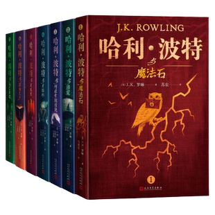 官方正版哈利波特精装版典藏版全七册新版外国儿童文学经典哈利波特与魔法石畅销套装畅销书正版书籍人民文学出版社