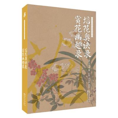 培花奥诀录·赏花幽趣录   中国历代园艺典籍整理丛书 绿手指园艺图书