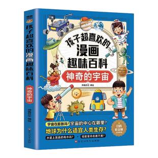 孩子超喜欢的漫画趣味百科神奇的宇宙正版 儿童宇宙启蒙读物 中国少年儿童百科全书漫画版宇宙知识大全科普类书小学生阅读课外书籍