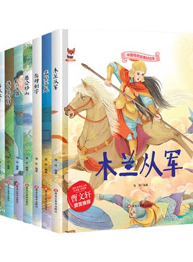 全10册中华传统经典故事绘本木兰从军凿壁借光愚公移山一言九鼎铁杵磨成针苏武牧羊六尺巷鲤鱼跳龙门民间寓言童话书小学生课外书籍