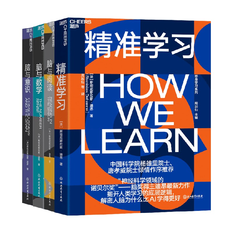 精准学习+脑与阅读+脑与数学+脑与意识 终身学习系列套装4册 斯坦尼斯拉斯·迪昂 著 心理学