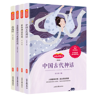 全4册快乐读书吧四年级上册课外书必读经典书目 中国古代神话故事世界神话传说古希腊神话与英雄传说山海经人教版中外小学生阅读书