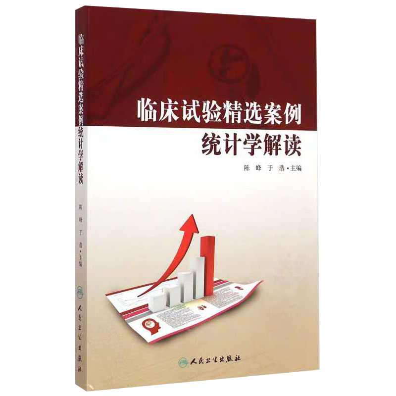 临床试验精选案例统计学解读 陈峰 于浩主编 临床医学 统计学临床实验案例参考书 人民卫生出版社 9787117200714