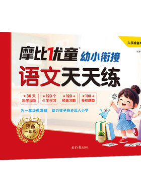 2026摩比优童幼小衔接天天练语文数学拼音汉字幼儿园大班学前班预备一年级上册暑假衔接作业本专项训练幼升小每日一练习册测试卷