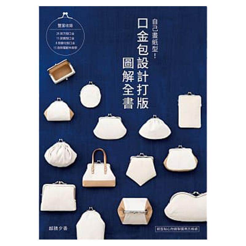 预售【外图台版】自己画纸型!口金包设计打版图解全书 / 越膳夕香 雅书堂