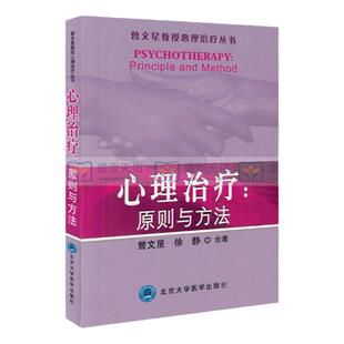 心理治疗 原则与方法 曾文星教授心理治疗丛书 曾文星 徐静合著 2000年04月出版 版次1 平装 9787810348706 北京医科大学出版社